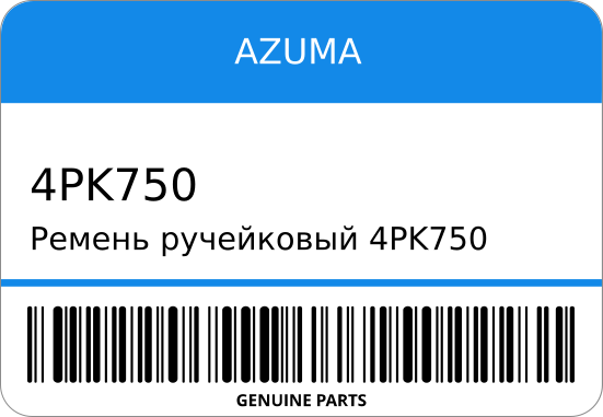 Ремень ручейковый  MD181168/ AZUMA 4PK750